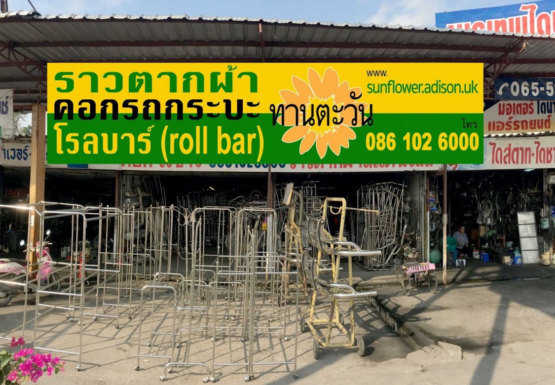 ราวตากผ้าวแตนเลส ทานตะวัน